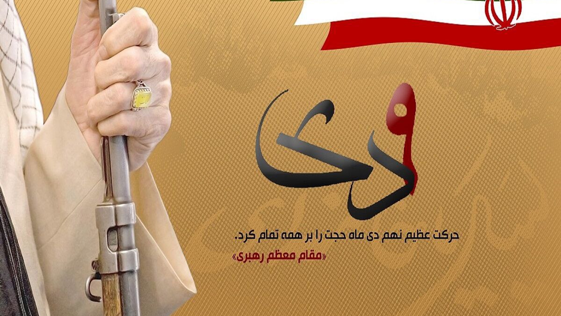 روز نهم دی ماه به واسطه حرکت عظیم و فوق العاده مردم در تاریخ ماندگار شد.
مقام معظم رهبری (مدّظلّه‌العالی)