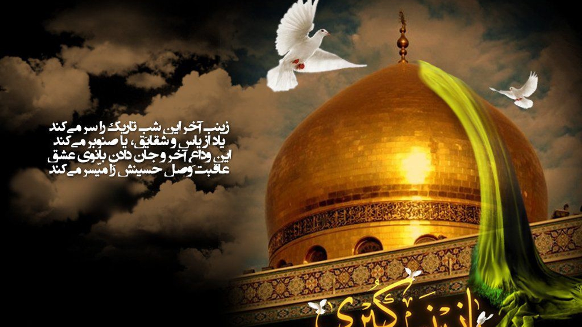 پیامبر گرامی اسلام(ص):
کسی که بر زینب(س) و مصیبتش گریه کند، همانند کسی است که بر برادرانش، حسن و حسین (علیهما السلام) گریسته باشد.