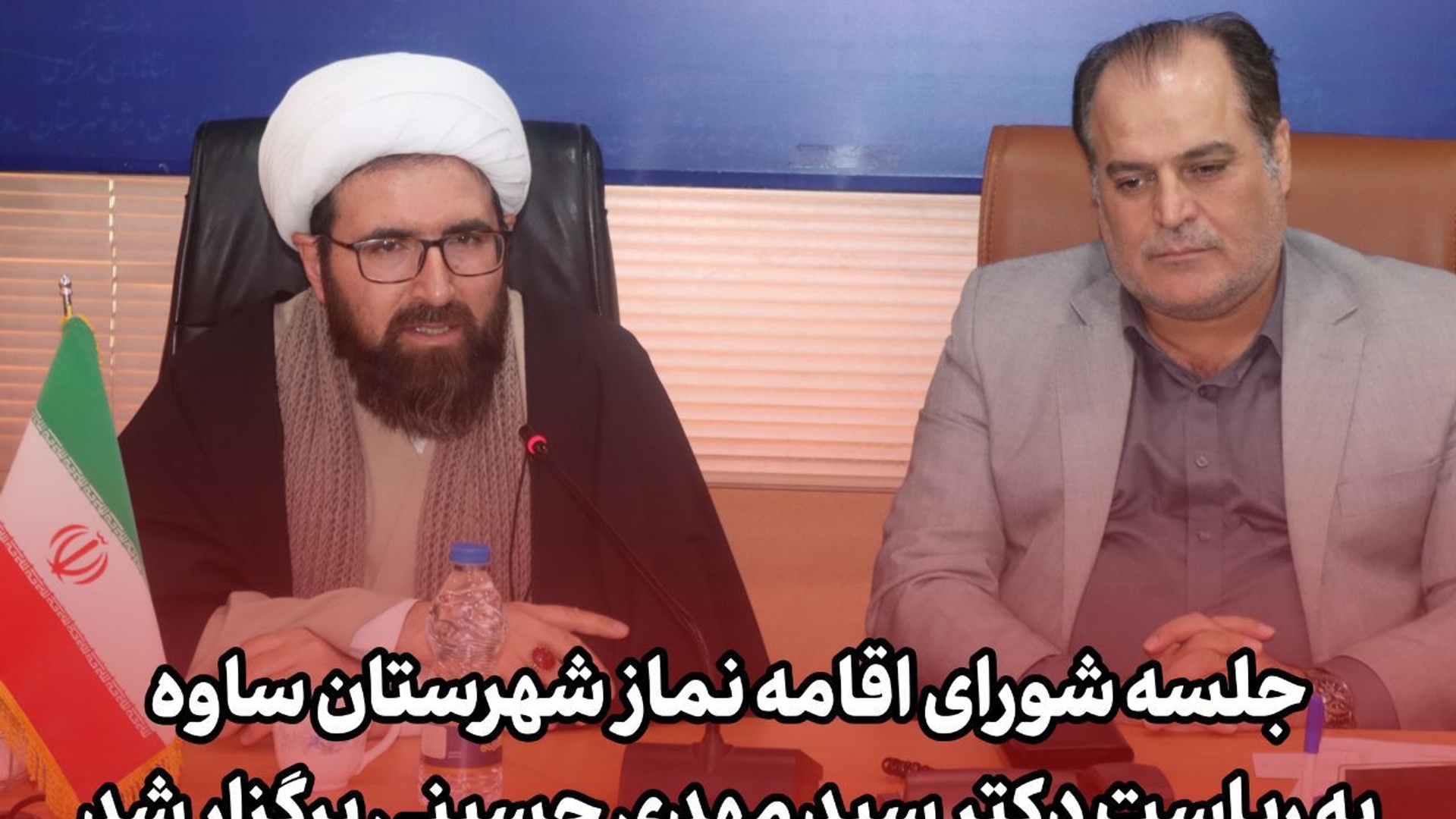 جلسه شورای اقامه نماز شهرستان ساوه برگزار شد