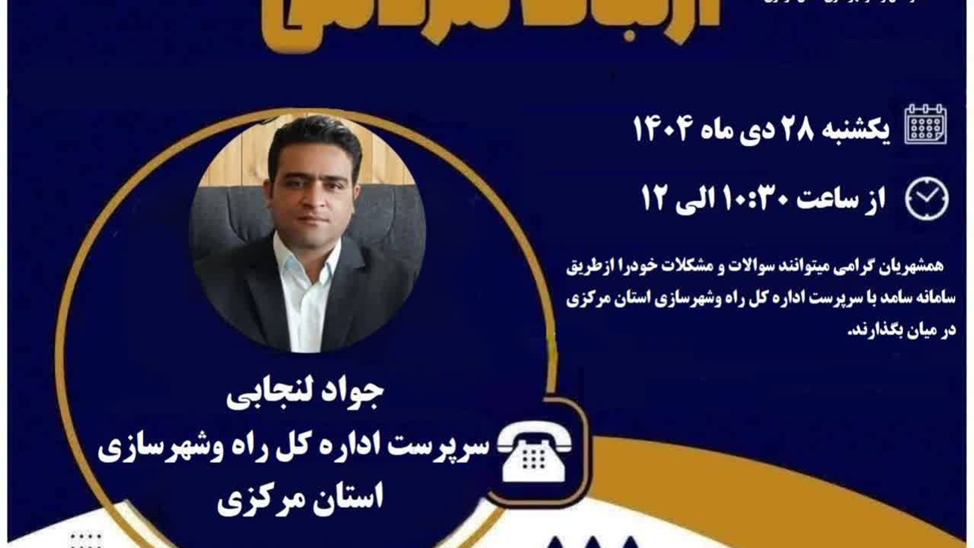 پاسخگویی سرپرست اداره کل راه و شهرسازی استان مرکزی به تماس‌های مردمی از طریق سامانه ۱۱۱