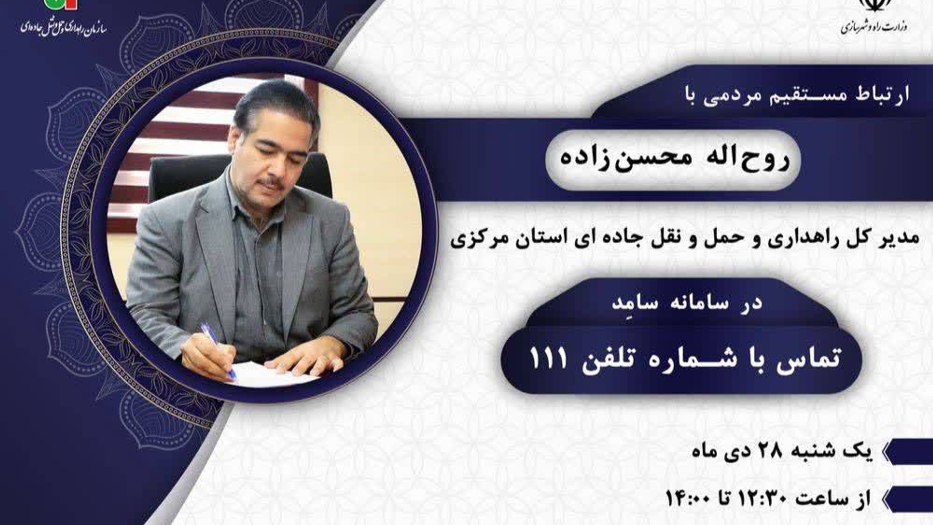 پاسخگویی مدیرکل راهداری و حمل و نقل جاده‌ای استان مرکزی به تماس‌های مردمی از طریق سامانه ۱۱۱