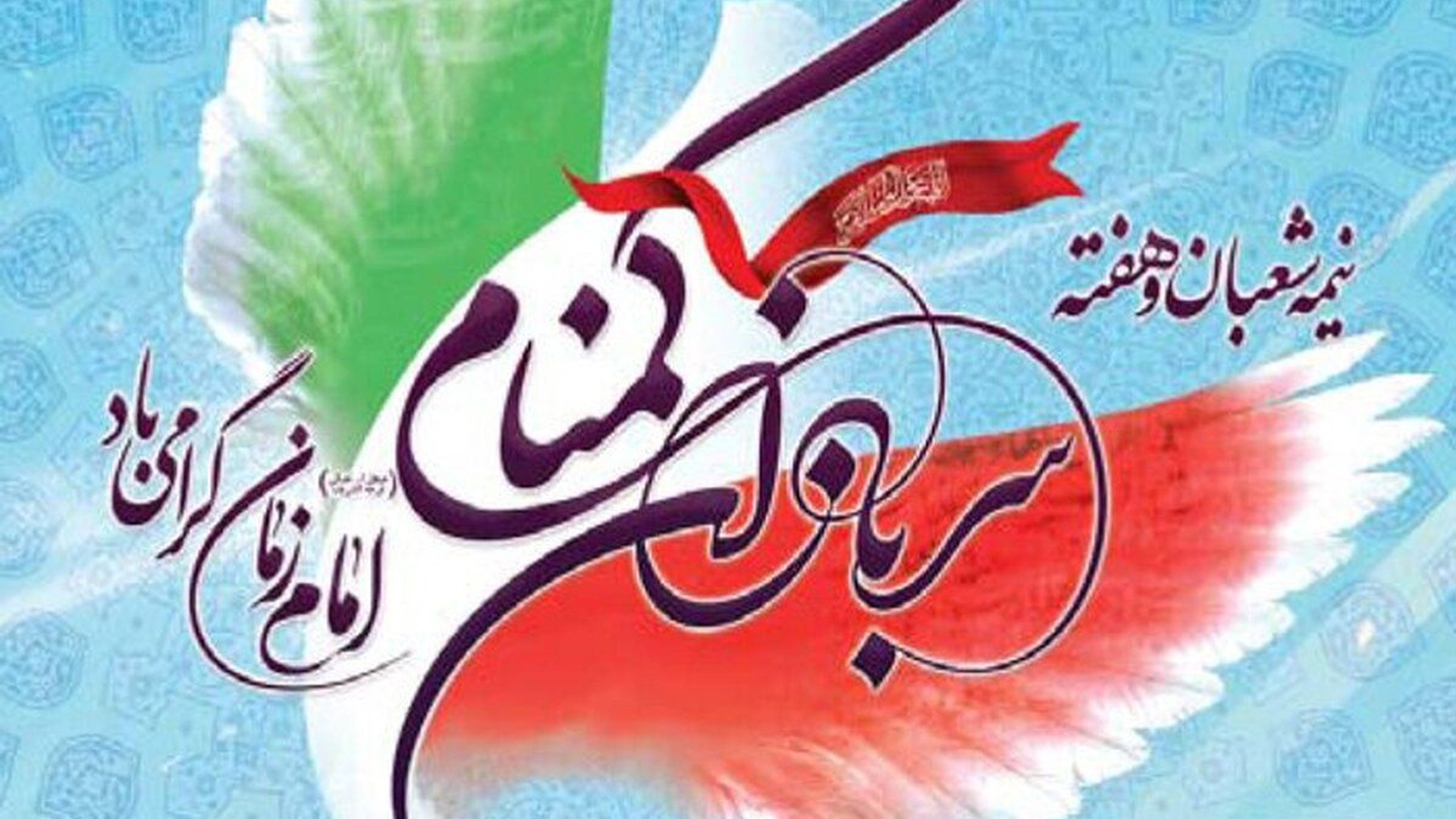 هفته سربازان گمنام امام زمان (عج) گرامی باد.