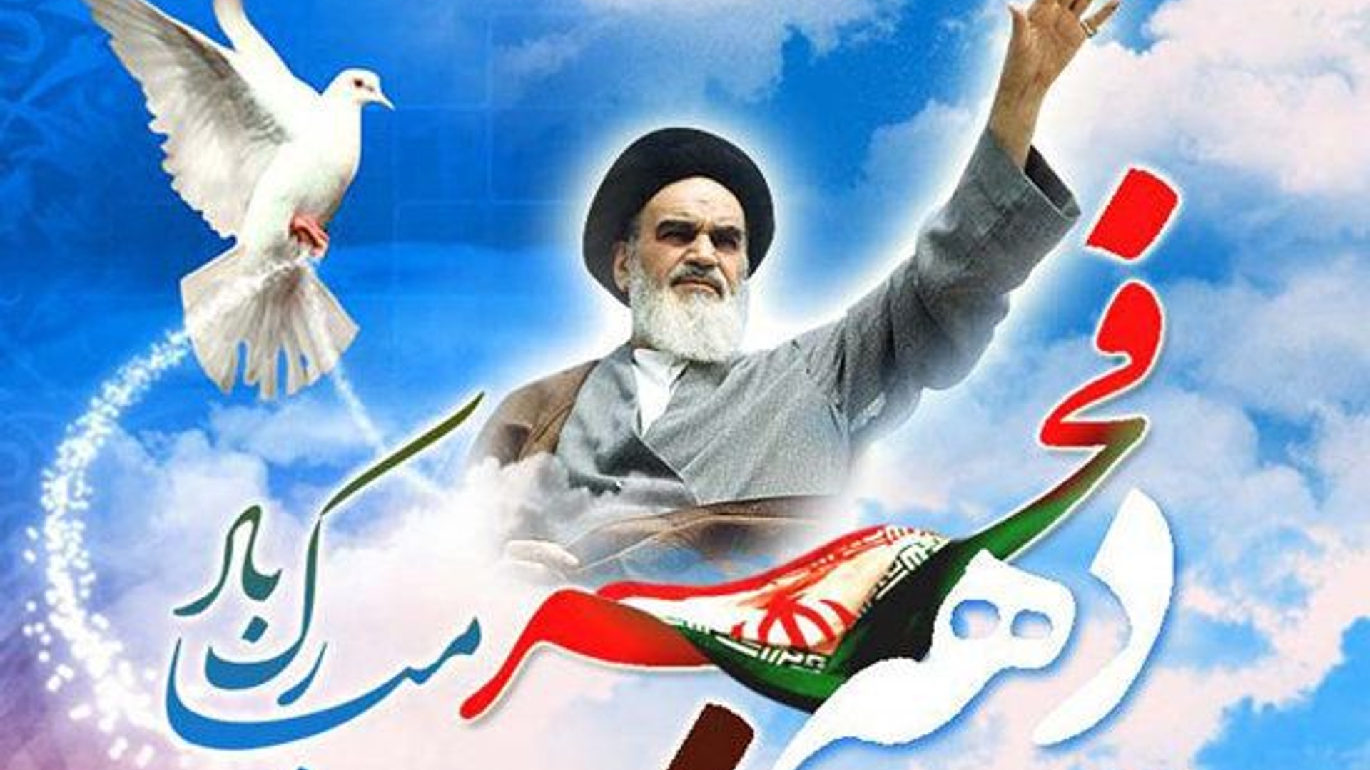 ایام‌الله دهه فجر، یادمان قیام مردم شریف ایران در دفاع از اسلام، استقلال و آزادی و سالروز بازگشت رهبر کبیر انقلاب اسلامی حضرت امام خمینی (ره) گرامی‌باد.