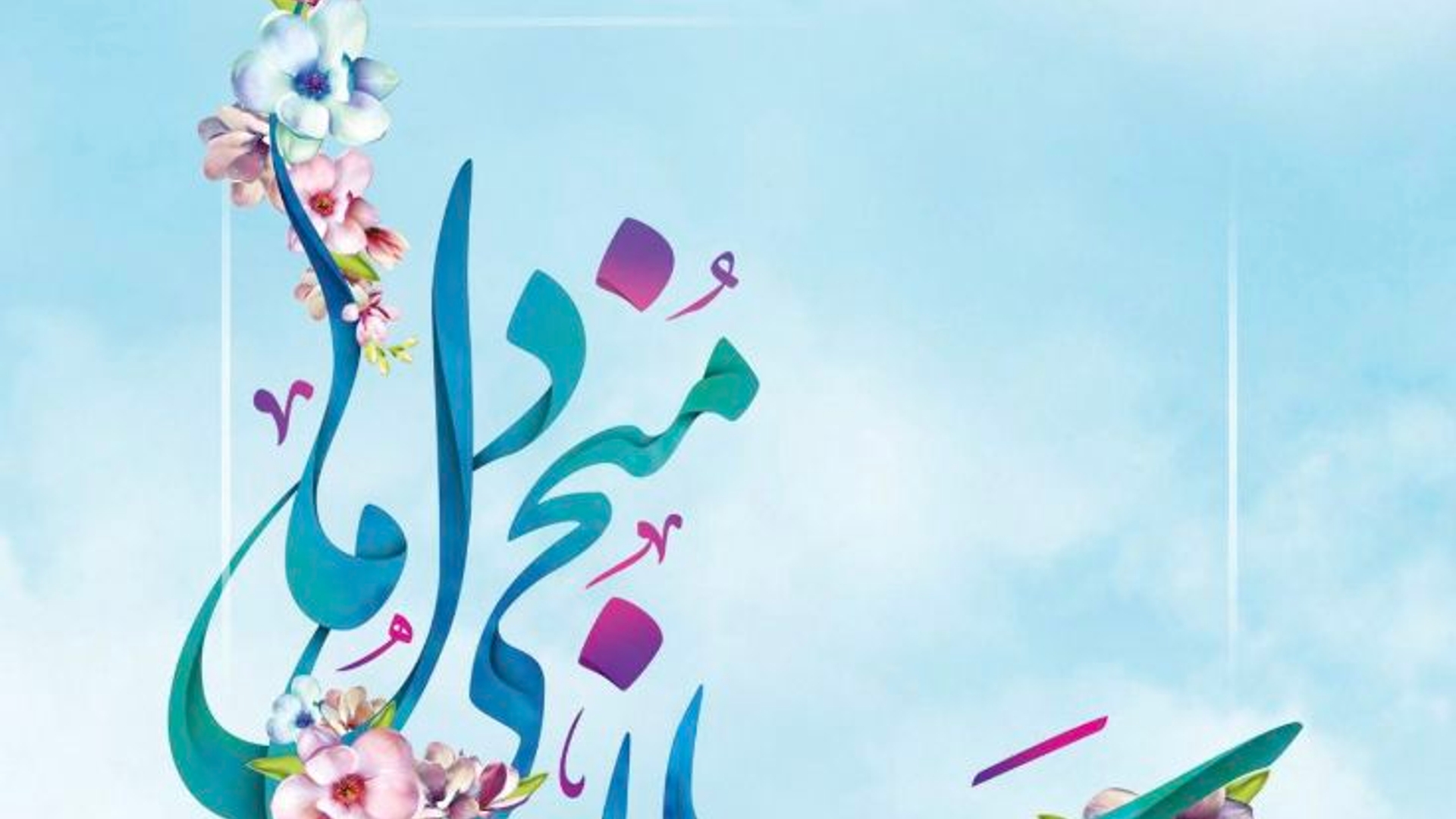 میلاد با سعادت جلوه حق مطلق، نور آل محمد(ص)، حضرت ولی عصر مهدی موعود(عج) مبارک باد