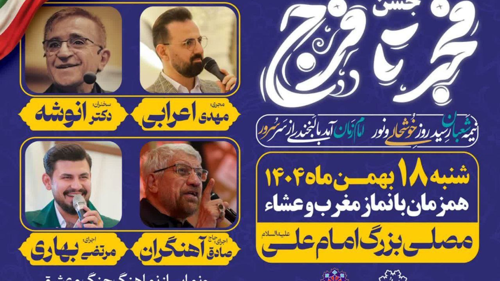 جشــن بــزرگ {فَـجْـــر تا فَـــرَج}