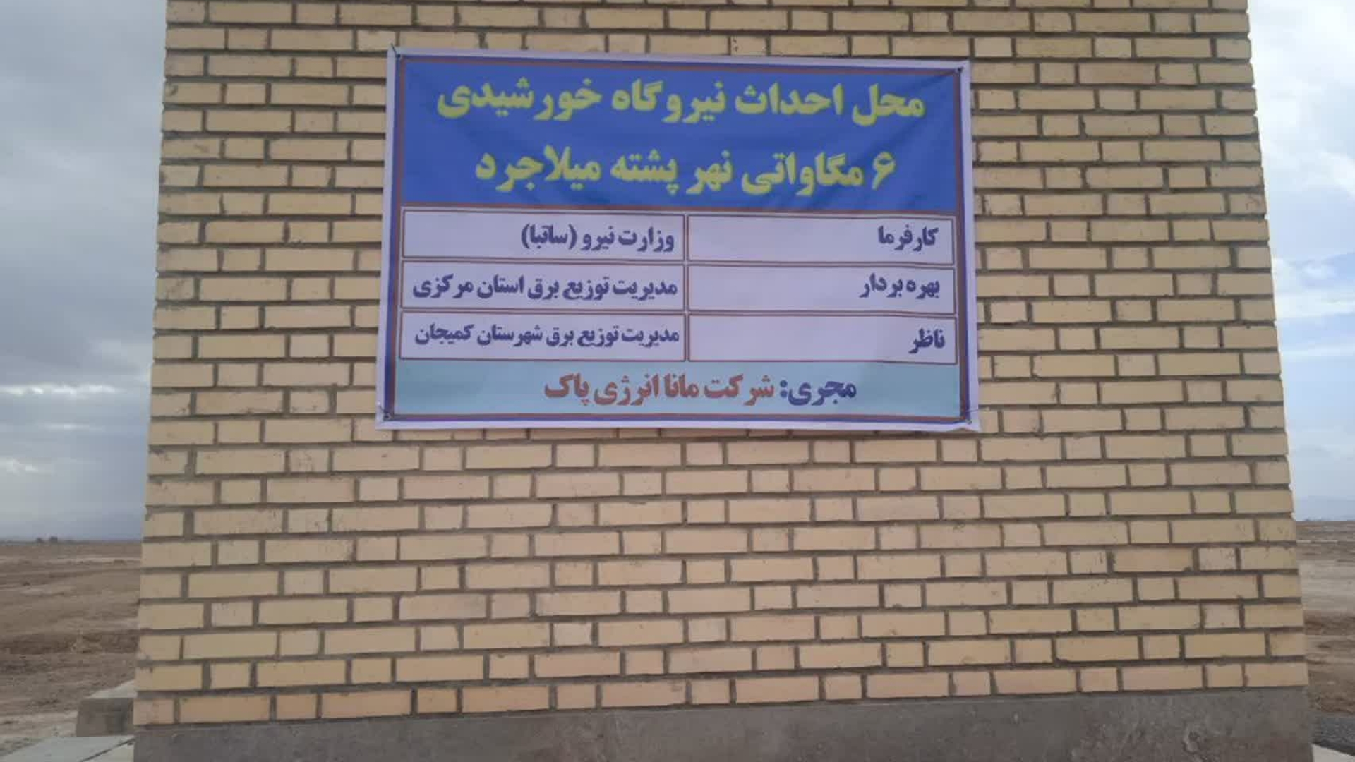 🔻آغاز عملیات اجرایی احداث نیروگاه خورشیدی ۶ مگاواتی نهرپشته میلاجرد