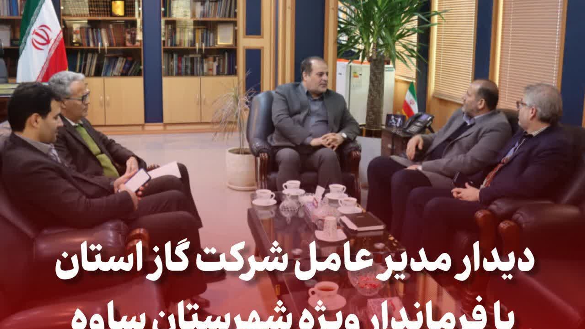 دیدار مدیرعامل شرکت گاز استان مرکزی با فرماندار ویژه شهرستان ساوه