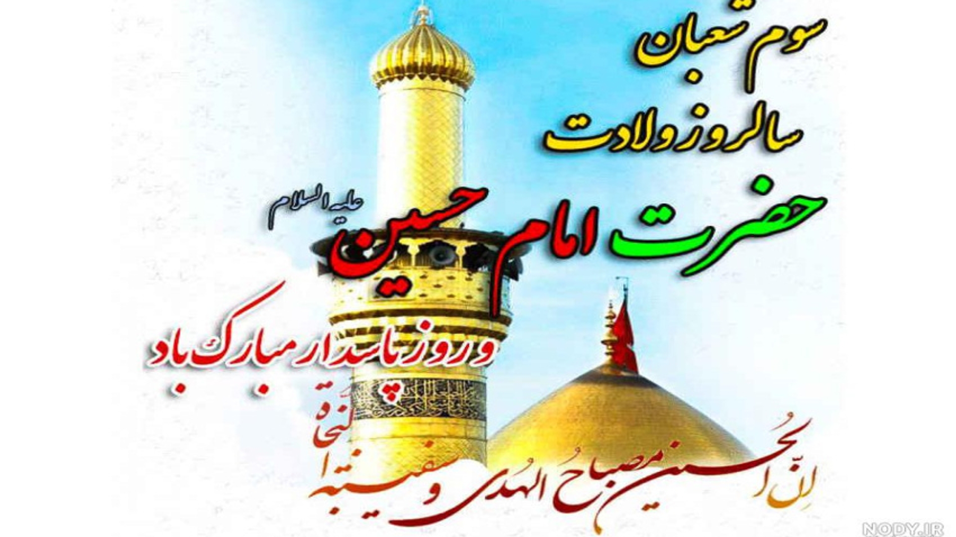 پیام تبریک حجت‌الاسلام والمسلمین حسین ابراهیمی امام جمعه و مهدی احمدی فرماندار شهرستان زرندیه به مناسبت سوم شعبان، سالروز ولادت حضرت امام حسین (ع) و روز پاسدار.