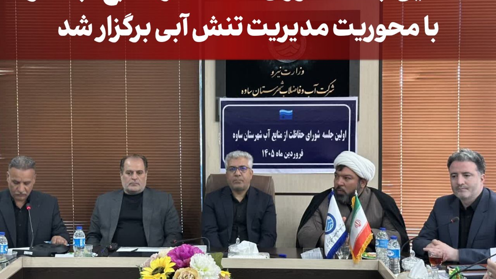 ⁉️در جلسه شورای حفاظت از منابع آب شهرستان ساوه چه گذشت؟