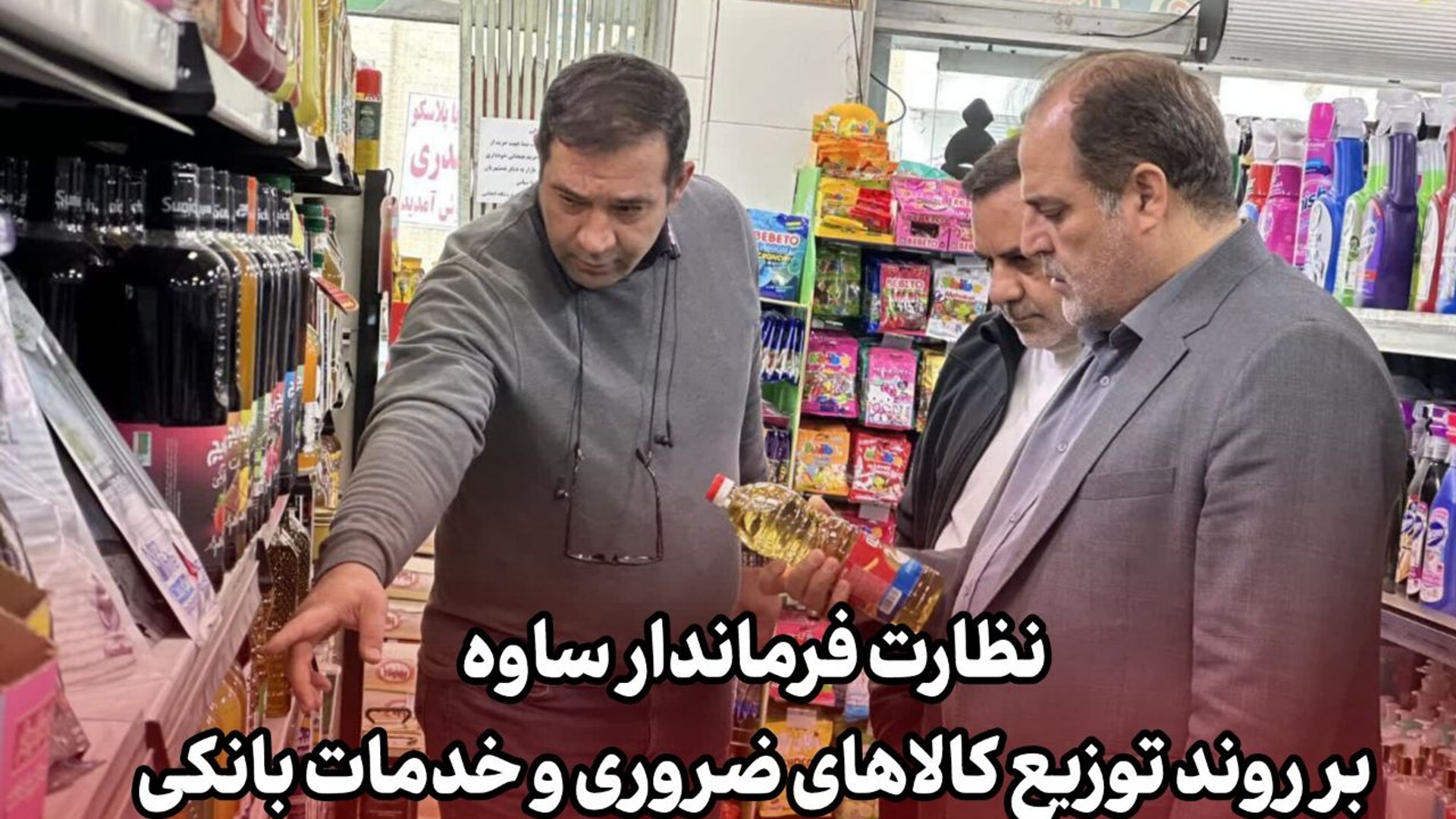 نظارت فرماندار ساوه بر روند توزیع کالاهای ضروری و خدمات بانکی با حضور در میان مردم