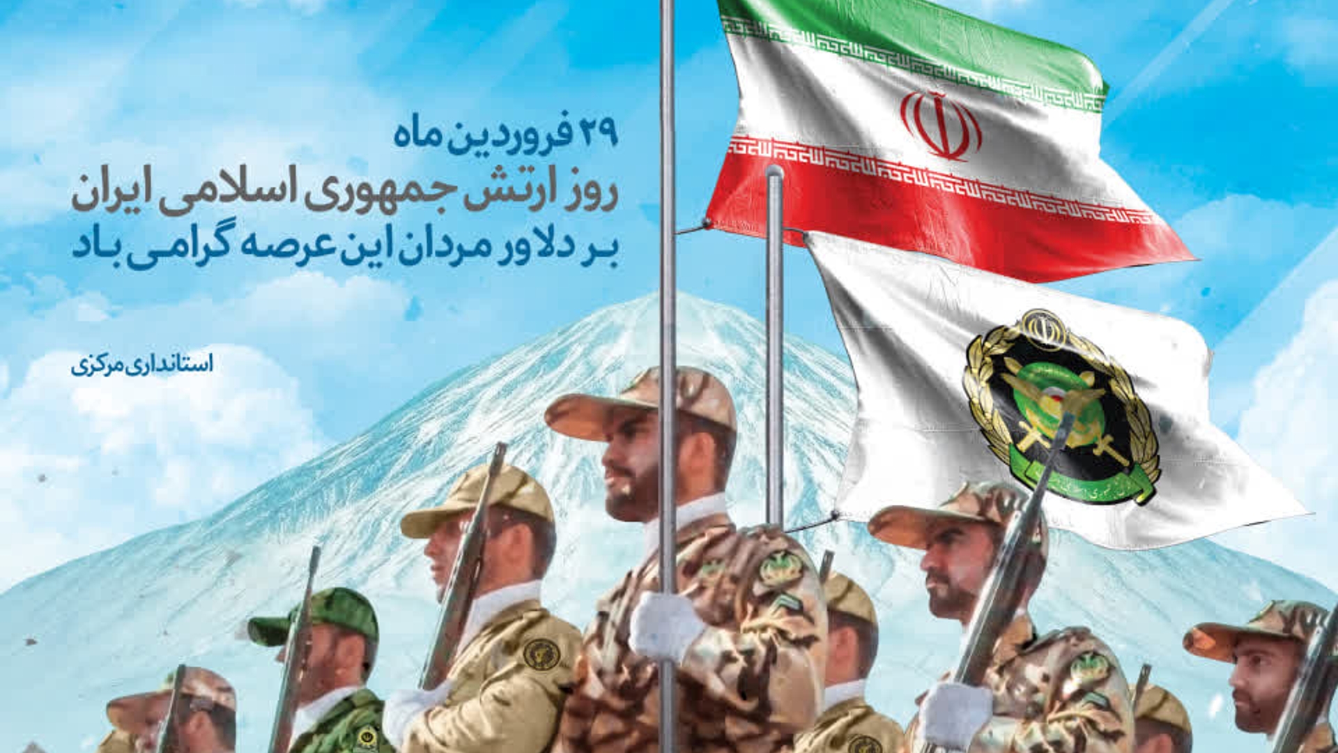 🇮🇷 روز ارتش جمهوری اسلامی ایران گرامی‌باد