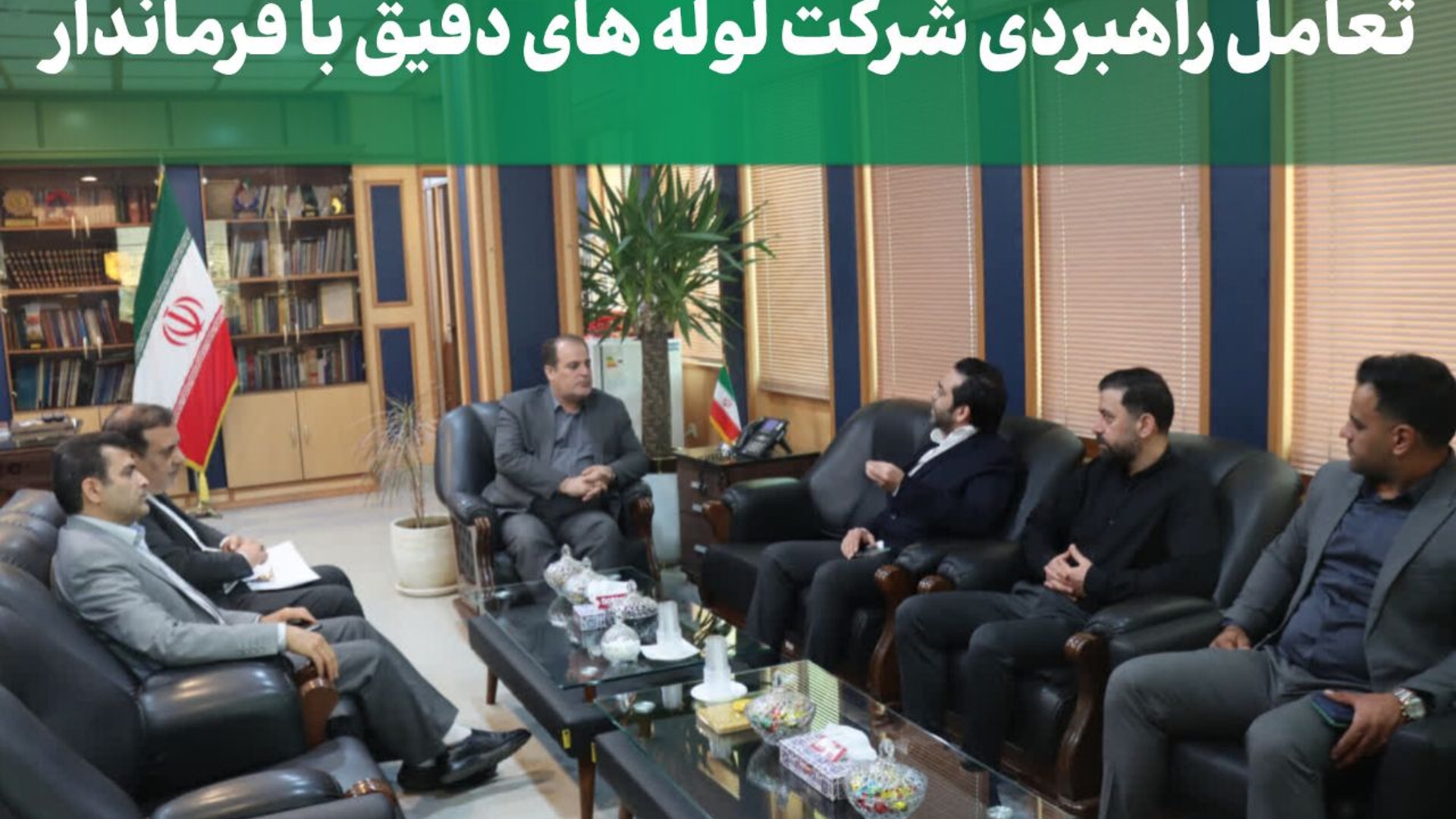 تعامل راهبردی شرکت لوله های دقیق با فرماندار