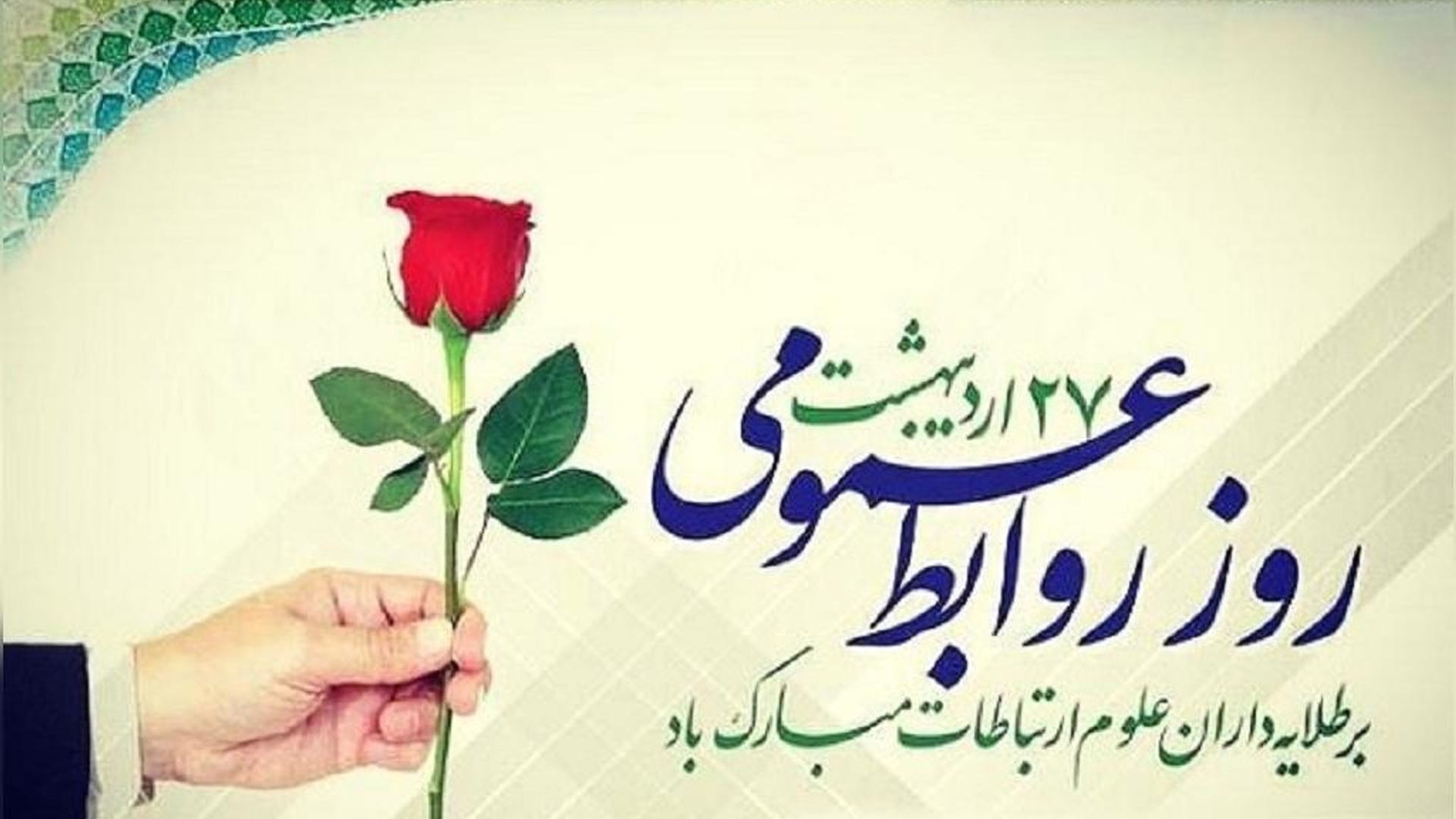 پیام حجت‌الاسلام والمسلمین حسین ابراهیمی امام جمعه و مهدی احمدی فرماندار شهرستان زرندیه به مناسبت روز ارتباطات و روابط‌عمومی