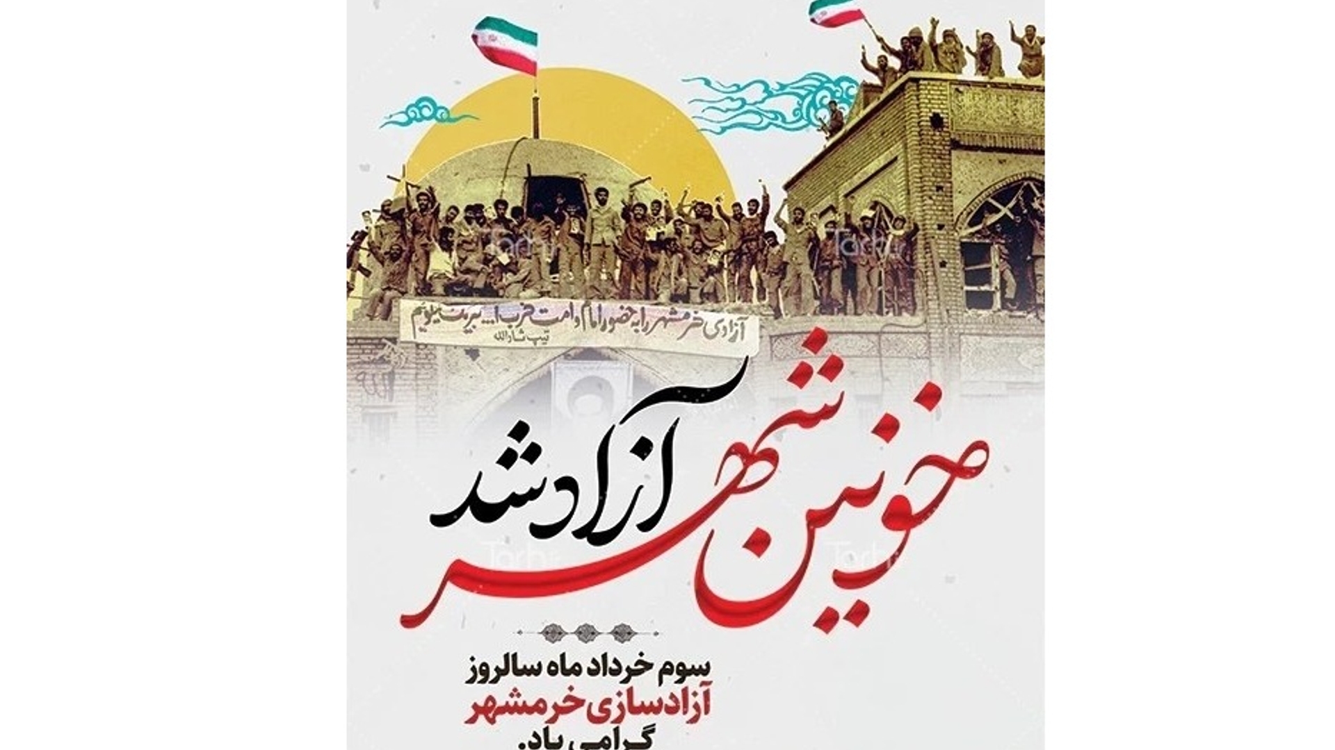 پیام مشترک حجت‌الاسلام والمسلمین حسین ابراهیمی امام جمعه و مهدی احمدی فرماندار شهرستان زرندیه به مناسبت سوم خرداد ماه سالروز آزاد سازی خرمشهر.