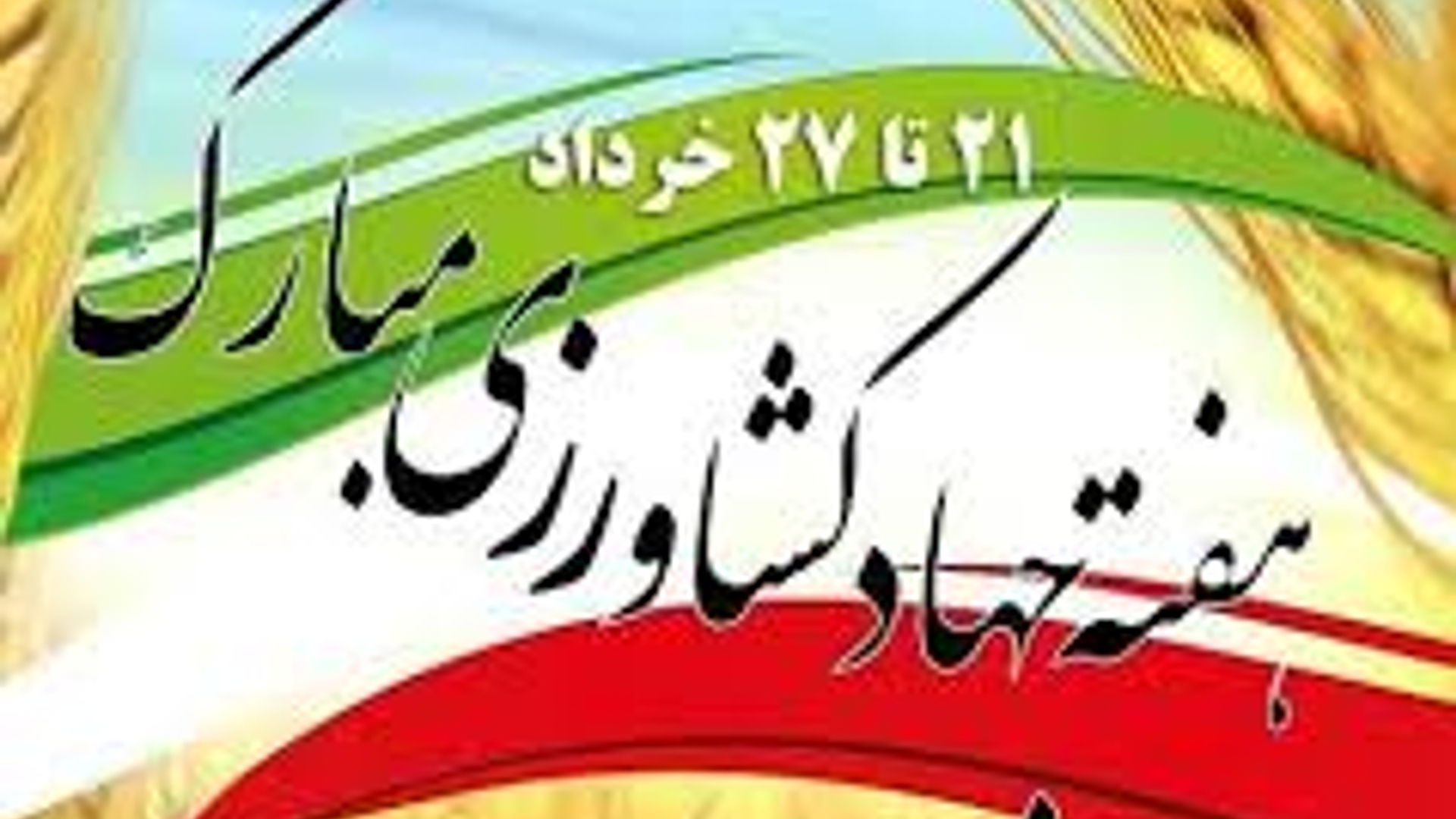 پیام مشترک حجت‌الاسلام والمسلمین حسین ابراهیمی امام جمعه و مهدی احمدی فرماندار شهرستان زرندیه به مناسبت هفته جهادکشاورزی.