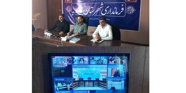 جلسه پایش مصرف انرژی با حضور معاون عمرانی استانداری مرکزی به‌صورت ویدئوکنفرانس برگزار شد