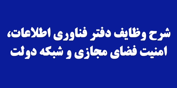 شرح وظایف دفتر فناوری اطلاعات، امنیت فضای مجازی و شبکه دولت