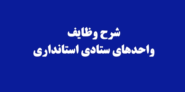 شرح وظایف واحدهای ستادی استانداری