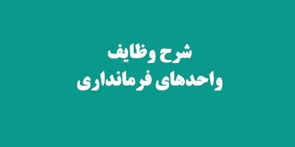 شرح وظایف واحدهای فرمانداری