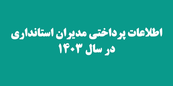 اطلاعات پرداختی مدیران استانداری در سال ۱۴۰۳