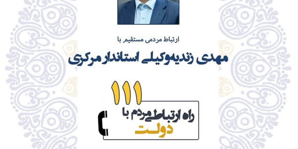 ☎️ پاسخگویی استاندار مرکزی به تماس‌های مردمی/ گفت‌وگوی بی‌واسطه با دکتر مهدی زندیه‌وکیلی 

🗓 یک‌شنبه ۲۹ تیر، ساعت ۱۱ تا ۱۲

📞تلفن ۱۱۱

#استان_مرکزی
#سامد