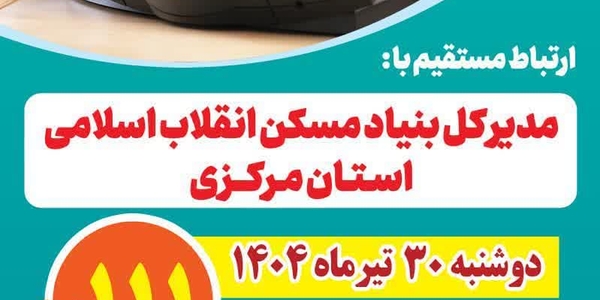 ☎️پاسخگویی مدیرکل بنیاد مسکن انقلاب اسلامی استان مرکزی به تماس‌های مردم‌ از طریق سامانه ۱۱۱

🗓دوشنبه ۳۰ تیر ماه

🕤ساعت ۱۰:۳۰ صبح تا ۱۲

📞تلفن ۱۱۱
#استان_مرکزی
#سامد
#بنیاد_مسکن