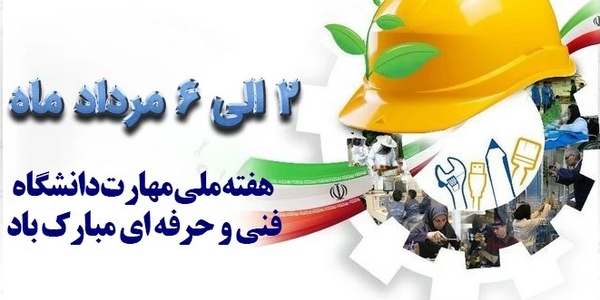 پیام سرپرست فرمانداری شهرستان زرندیه به مناسبت هفته ملی مهارت