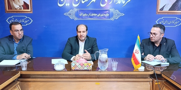 دومین جلسه شوراي حفاظت از منابع آب شهرستان خمين در سال 1404 برگزار شد