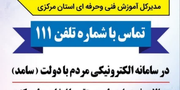 🗓 یک‌شنبه ۵ مرداد، ساعت ۱۰:۳۰ تا ۱۲
📞تلفن ۱۱۱

#سامد