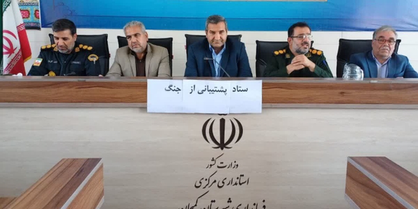 🔻 برگزاری جلسه کارگروه پشتیبانی از جنگ شهرستان کمیجان به ریاست فرماندار