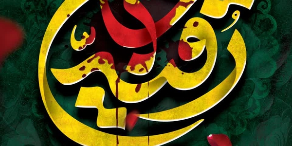 🥀 سالروز شهادت حضرت رقیه (س) تسلیت باد