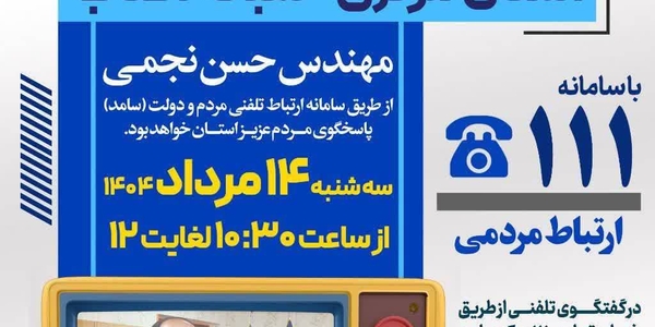 🔸 روز سه شنبه ۱۴ مرداد ماه ۱۴۰۴ از ساعت ۱۰:۳۰ الی ۱۲ حضور خواهند داشت