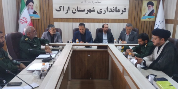 برگزاری جلسه گرامیداشت مناسبتهای دفاع مقدس و مقاومت وایثار اراک