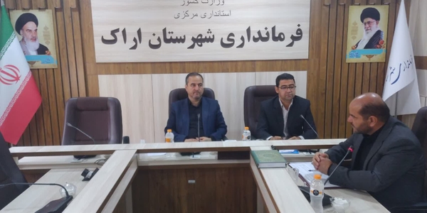 برگزاری جلسه کارگروه ساخت و ساز غیر مجاز شهرستان اراک