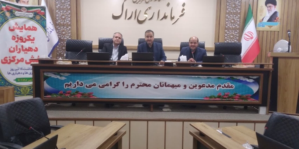 برگزاری همایش یک روزه دهیاران بخش مرکزی شهرستان اراک