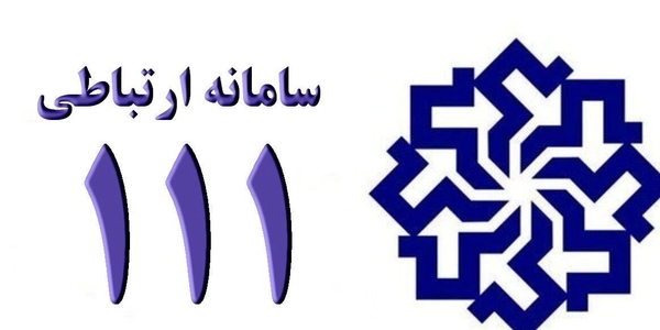 🔻«اطلاعیه»🔻

🔹بدینوسیله به استحضار می رساند ؛  شهروندان عزیز میتوانند نظرات، پیشنهادات، انتقادات، گزارشات و درخواست های خود را غیرحضوری از طریق سامانه الکترونیکی ارتباط مردم و دولت (سامد) :

✅ سایت ۱۱۱ 
✅ شماره تلفن ۱۱۱ 

مکتوب یا شفاهی به دستگاه های دولتی استان اعلام و پیگیری نمایند.


🇮🇷  استانداری مرکزی