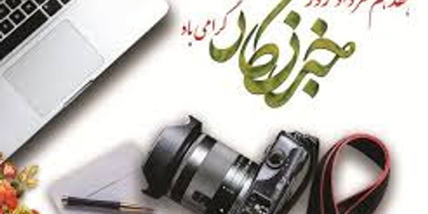 پیام فرماندار شهرستان خنداب به مناسبت روز خبرنگار