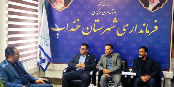 🔷 دیدار مدیر امور شعب بانک توسعه تعاون استان مرکزی با فرماندار شهرستان خنداب