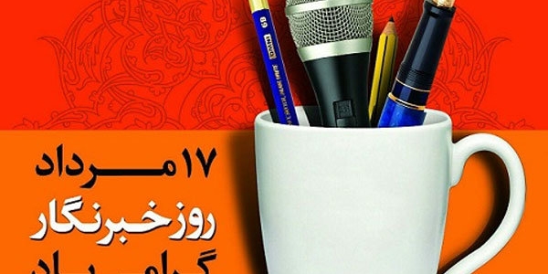 پیام تبریک مهدی احمدی سرپرست فرمانداری شهرستان زرندیه به مناسبت ۱۷ مرداد روز خبرنگار.