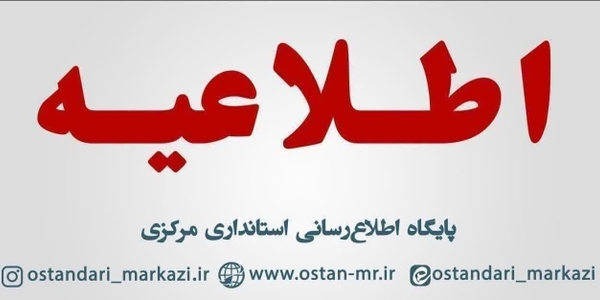 تعطیلی ادارات و بانک‌های استان مرکزی در روز چهارشنبه