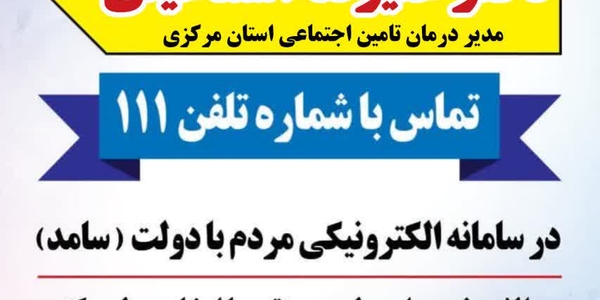 📣 پاسخگویی مدیر درمان تامین اجتماعی استان مرکزی به تماس‌های مردم‌ از طریق سامانه ۱۱۱