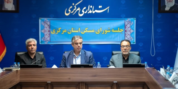 استاندار: بیشترین توان در حوزه عمرانی استان مرکزی معطوف به پروژه‌های نهضت ملی مسکن است/ ارتقای جایگاه استان در تکمیل پروژه‌ها