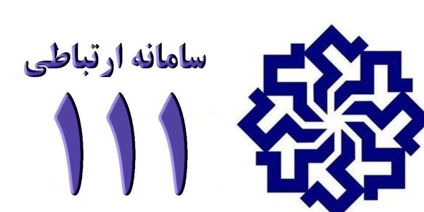 📣 پاسخگویی سرپرست اداره کل ارتباطات و فناوری اطلاعات  استان مرکزی به تماس‌های مردم‌ از طریق سامانه۱۱۱