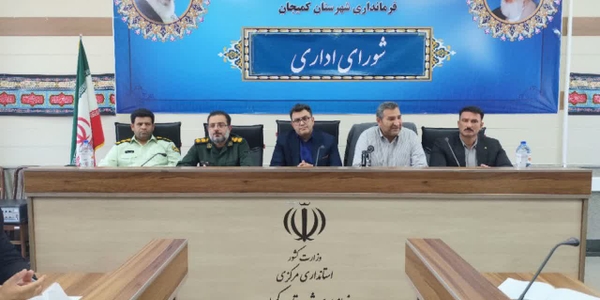🔻برگزاری جلسه شورای اداری شهرستان کمیجان با حضور دکتر جمالیان نماینده مردم در مجلس شورای اسلامی