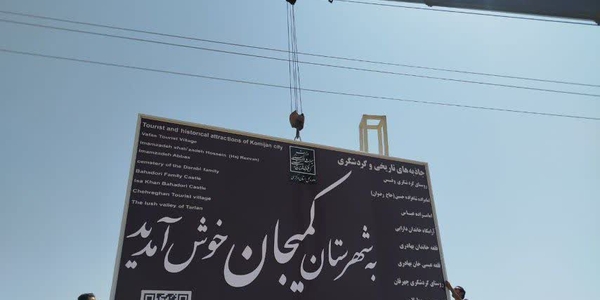 🔻نصب تابلوی ورودی جدید شهرستان کمیجان