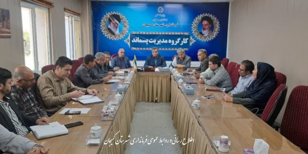 🔻برگزاری جلسه کارگروه مدیریت پسماند شهرستان کمیجان