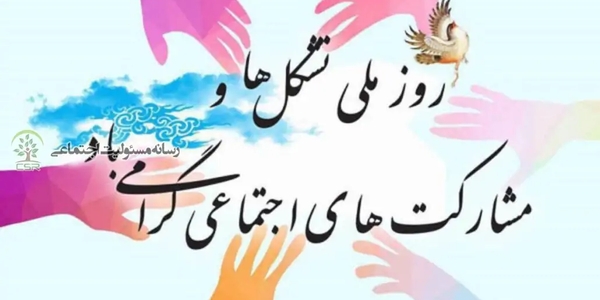 ✍️پیام مهدی احمدی سرپرست فرمانداری شهرستان زرندیه به مناسبت هفته تشکل ها و مشارکت های اجتماعی.