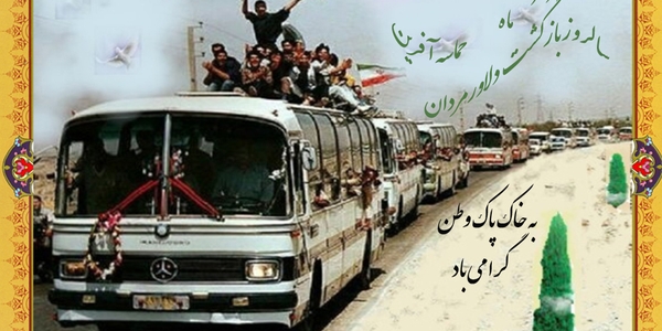 مهدی احمدی سرپرست فرمانداری شهرستان زرندیه به مناسبت ۲۶ مردادماه سالروز به یادماندنی ورود غرور آفرین آزادگان به میهن اسلامی پیامی صادر کرد،