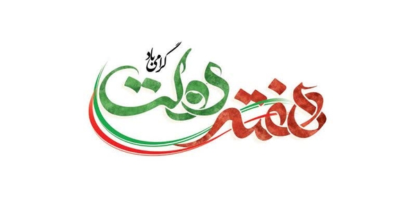 آغاز اولین هفته دولت چهاردهم گرامی باد