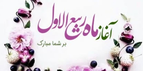 حلول ماه ربیع الاول